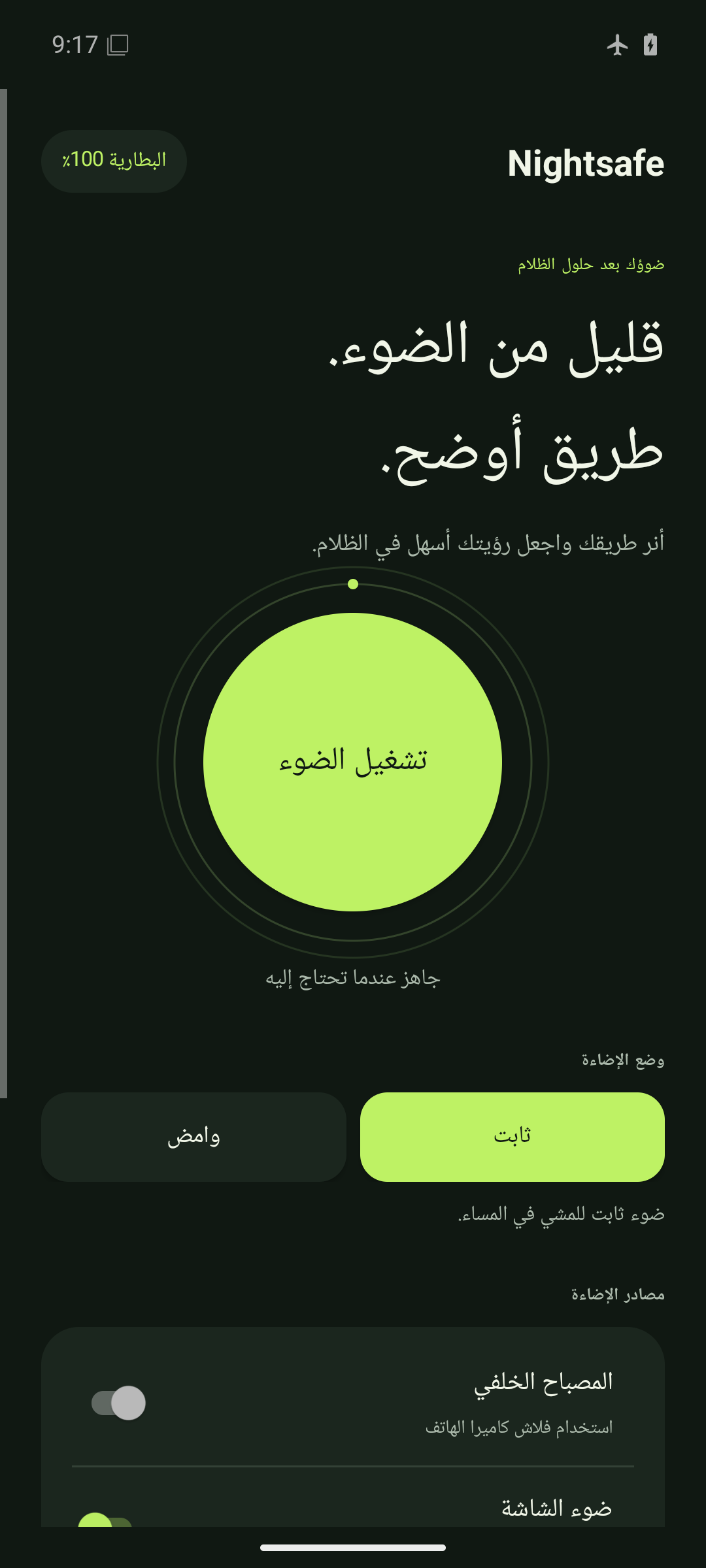 معاينة Nightsafe 2.0: الشاشة الرئيسية وأدوات التحكم في الإضاءة